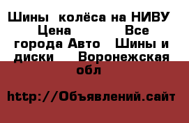 Шины, колёса на НИВУ › Цена ­ 8 000 - Все города Авто » Шины и диски   . Воронежская обл.